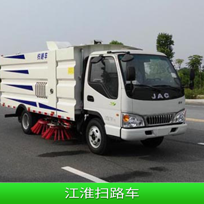 江淮掃路車 掃地車 環(huán)衛(wèi)大型掃地車 電動(dòng)掃地車