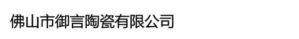 佛山市御言陶瓷有限公司