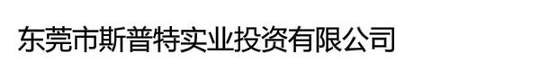 东莞市斯普特实业投资有限公司