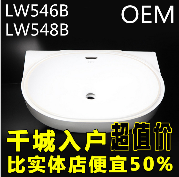 卫浴，嵌入式椭圆形，LW546B/LW548，台下盆陶瓷面盆  东陶卫浴嵌入式椭圆形LW546B