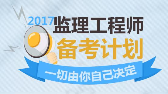 2017年监理工程师考试培训辅导图片