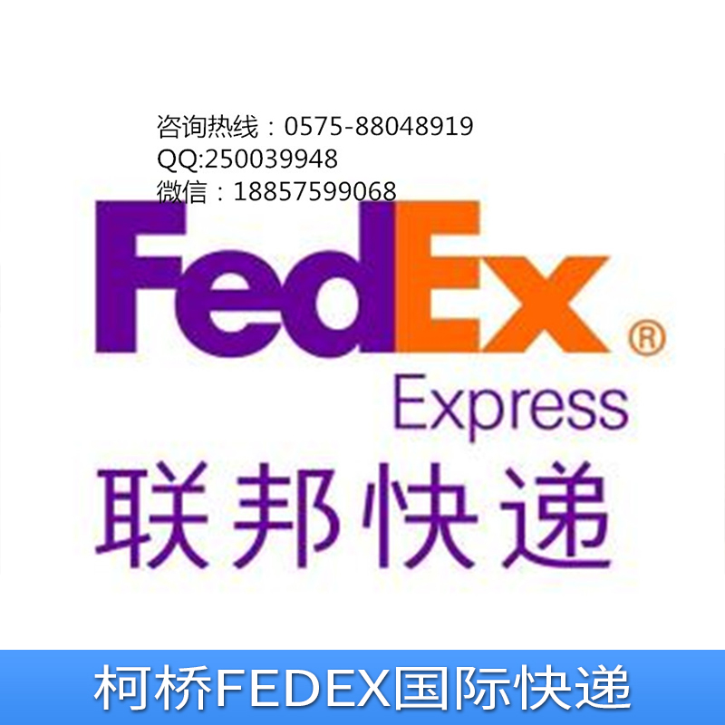 柯桥FEDEX国际快递公司图片