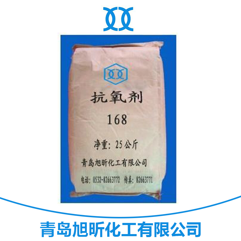 青島旭昕化工抗氧劑168 亞磷酸酯類白色粉末/顆?？寡趸瘎?