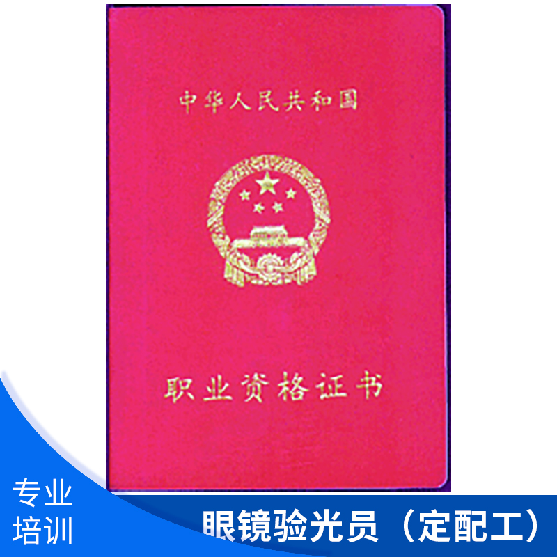 眼鏡驗(yàn)光員（定配工）圖片/眼鏡驗(yàn)光員（定配工）樣板圖 (1)