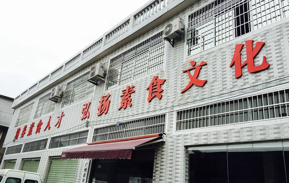 【廣州素食學(xué)?！?成都素食廚師培訓(xùn)免費(fèi)