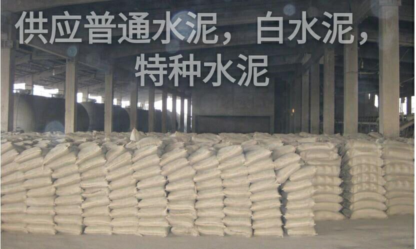 供應(yīng)水泥，水泥批發(fā)，水泥報價，水泥的主要成分