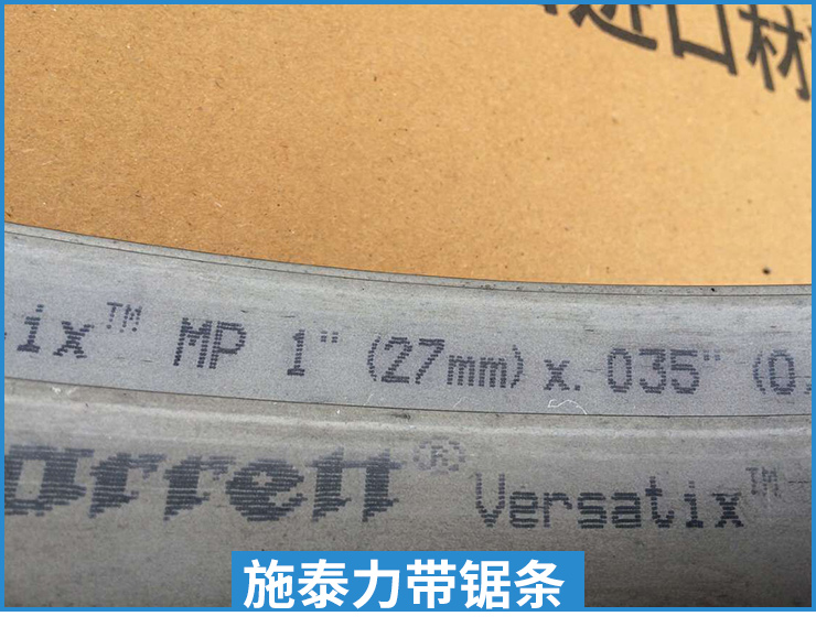 施泰力帶鋸條