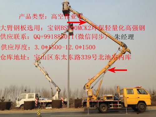 寶鋼BS700加長臂鋼（加長臂種類的作業(yè)車用高強鋼）