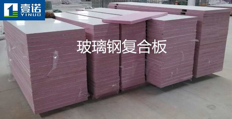 供應(yīng)玻璃鋼復(fù)合板 玻璃鋼復(fù)合板供應(yīng) 廣東玻璃鋼復(fù)合板供應(yīng)