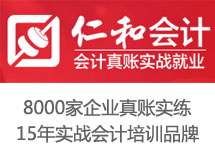 虹口广粤路学会计做账 广粤路会计实务做账培训班 仁和会计