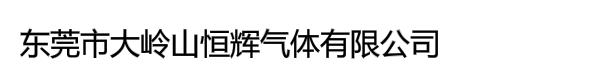 东莞市大岭山恒辉气体有限公司