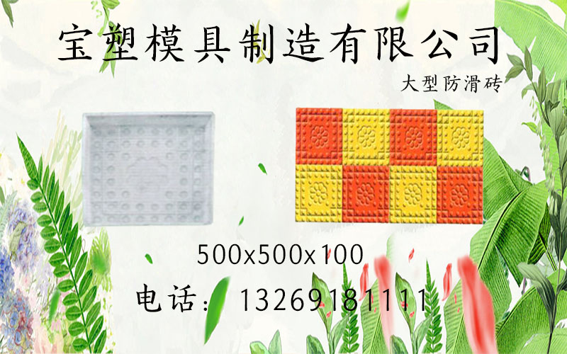 寶塑彩磚模具尺寸規(guī)格_防滑磚塑料圖片