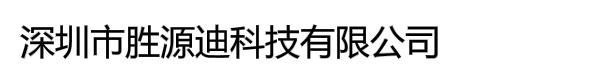 深圳市胜源迪科技有限公司