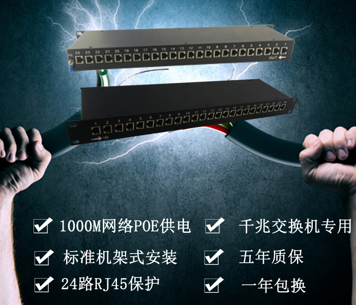 千兆POE交換機(jī)防防雷器,1000M網(wǎng)絡(luò)供電交換機(jī)防雷,機(jī)架式浪涌保護(hù)器 千兆POE交換機(jī)防雷器