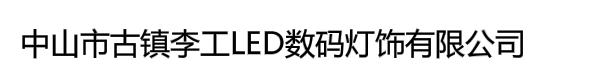 中山市古镇李工LED数码灯饰有限公司