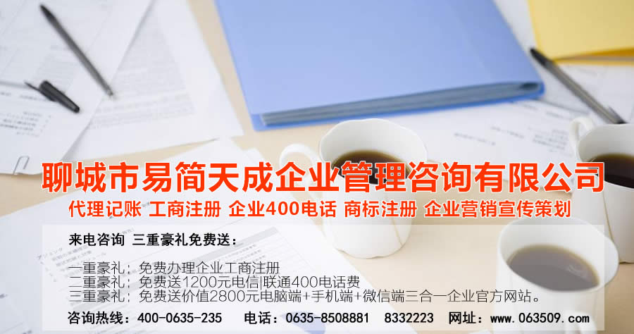 聊城新企业注册代办理 企业代理记账以及财税管理公司、聊城商标注册代办理公司哪家好？要选就选工商执照备案企业，企业注册代办、代理记账、商标注册以及聊城企业400电话代办一体化企业，省心、省事、省时、更放心！