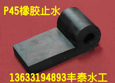 P型橡膠止水帶
