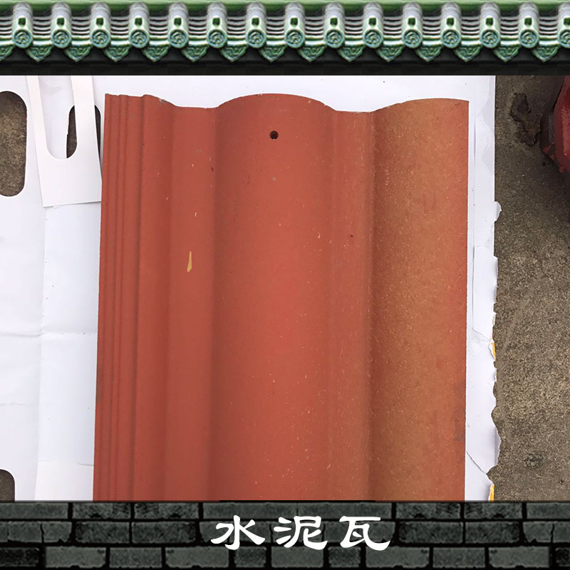 宜興水泥瓦制造廠家_批發(fā)熱線【江蘇狀元建陶有限公司】