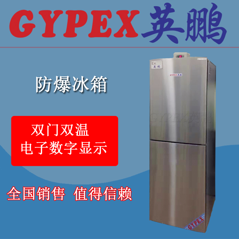 珠海英鵬立式雙門雙溫防爆冰箱，出入境檢驗局用防爆冰箱