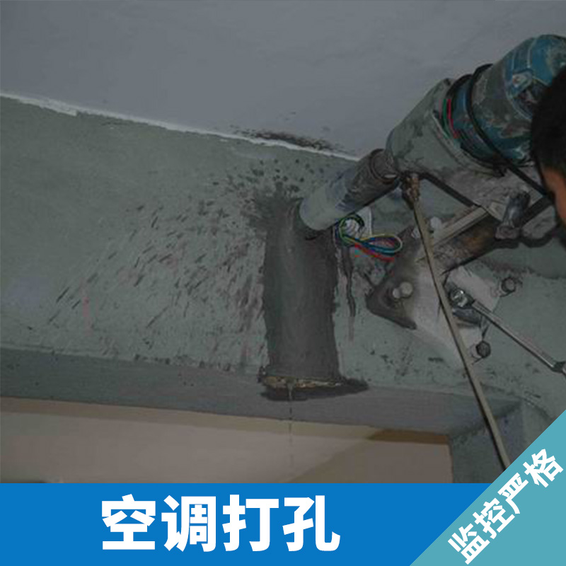 广州中央空调打孔工程施工承包公司 建筑墙体梁体专业钻孔打眼施工