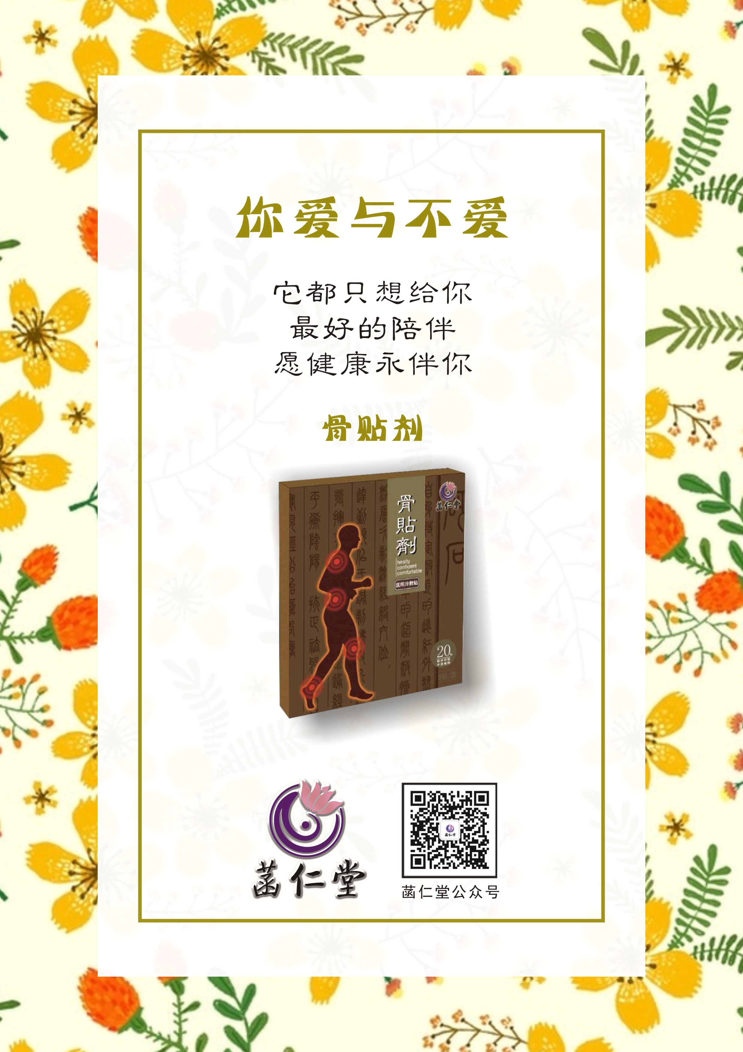 菡仁堂骨貼劑 肩周炎、關(guān)節(jié)類疾病沒有了！ 健骨強(qiáng)體貼出來