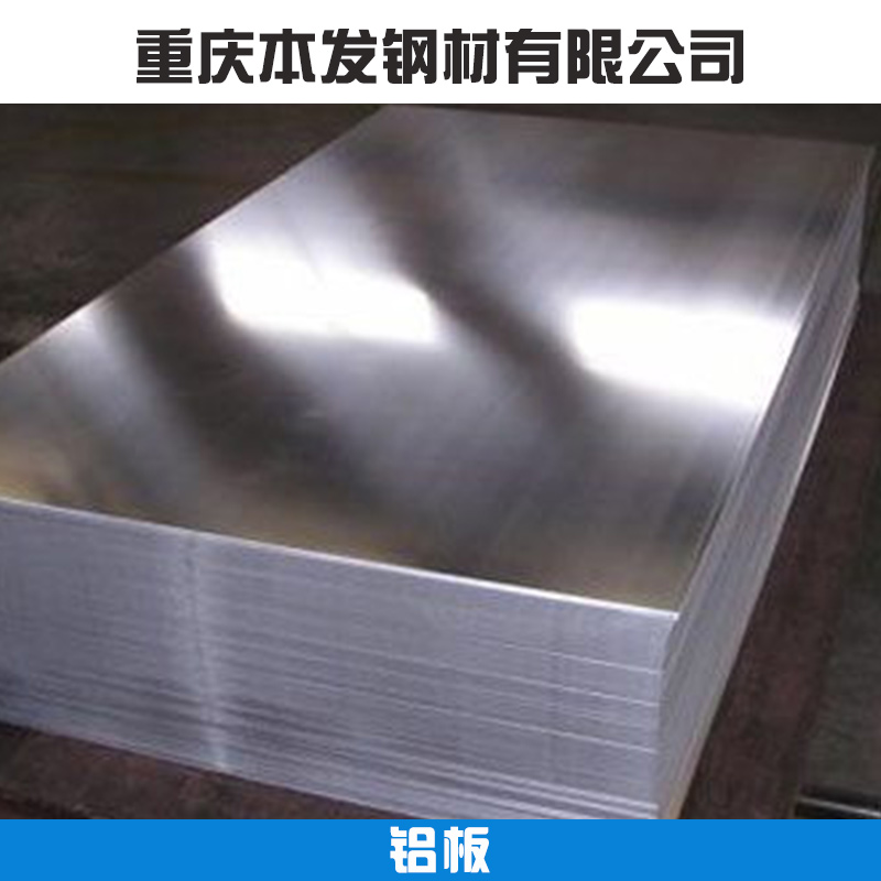 重慶鋁板*批發(fā)機加工高精超平鋁板/預(yù)拉伸鋁板拉絲、 合金鋁板