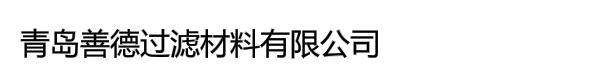 青岛善德过滤材料有限公司