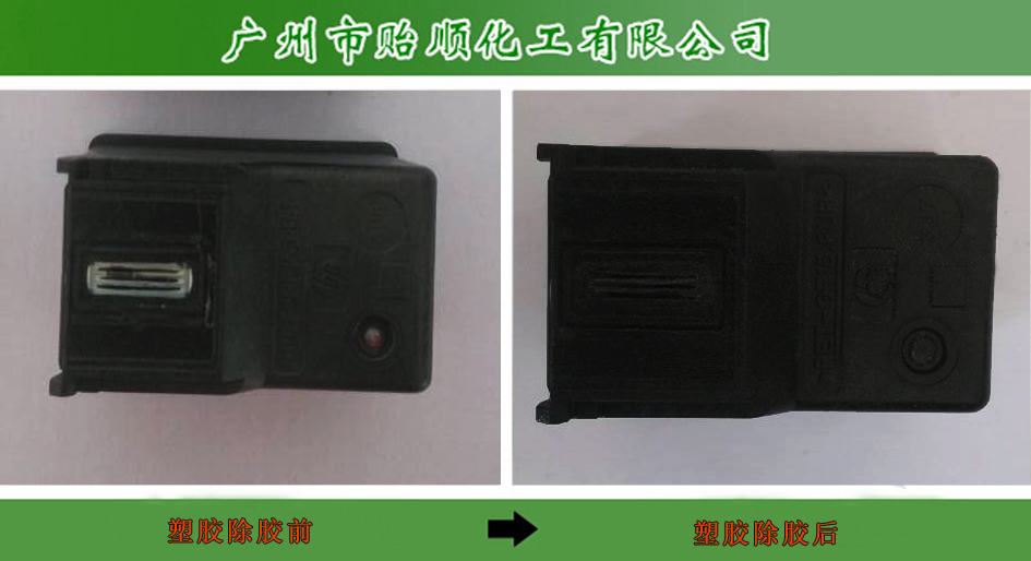 除膠劑 Q/YS.705 通用型快速除膠劑  剝膠液 環(huán)保去膠劑