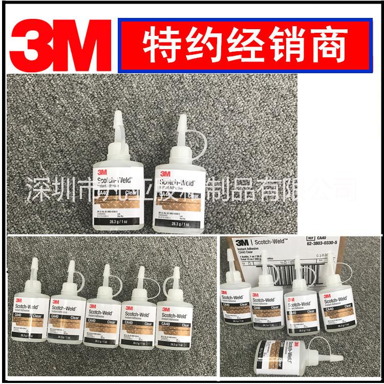 3MCA40H胶水  3M胶水 快干胶 瞬间胶