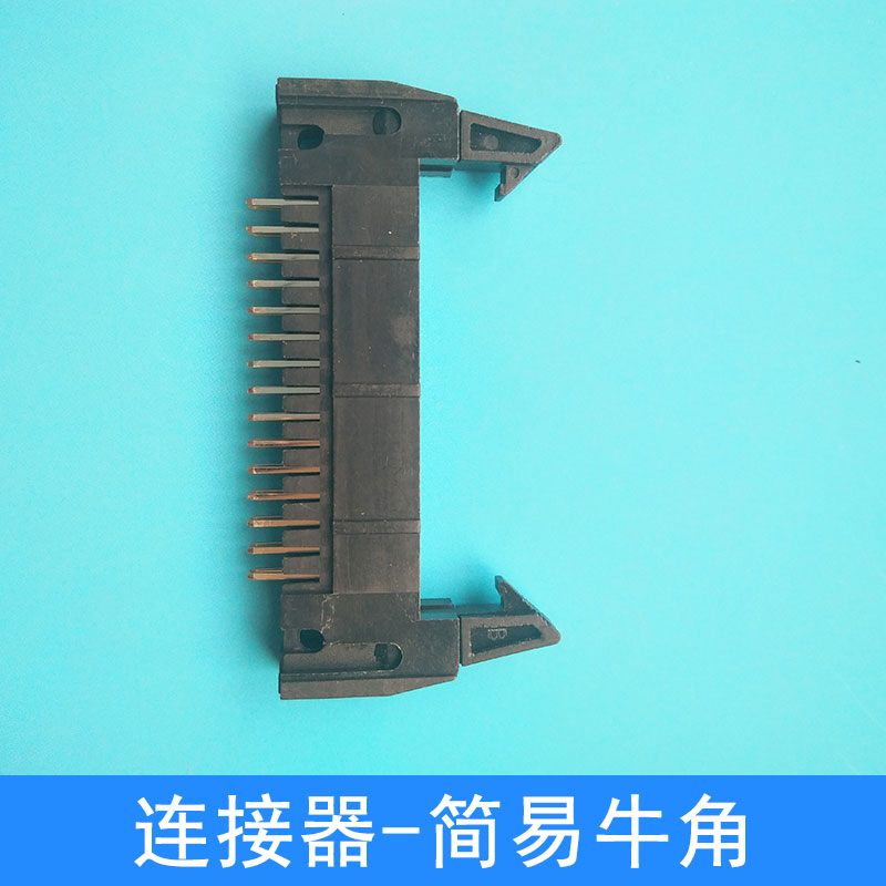 連接器-簡(jiǎn)易牛角圖片/連接器-簡(jiǎn)易牛角樣板圖 (2)