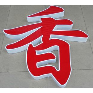 烤漆發(fā)光字質(zhì)量服務(wù)精益求精，值得信賴