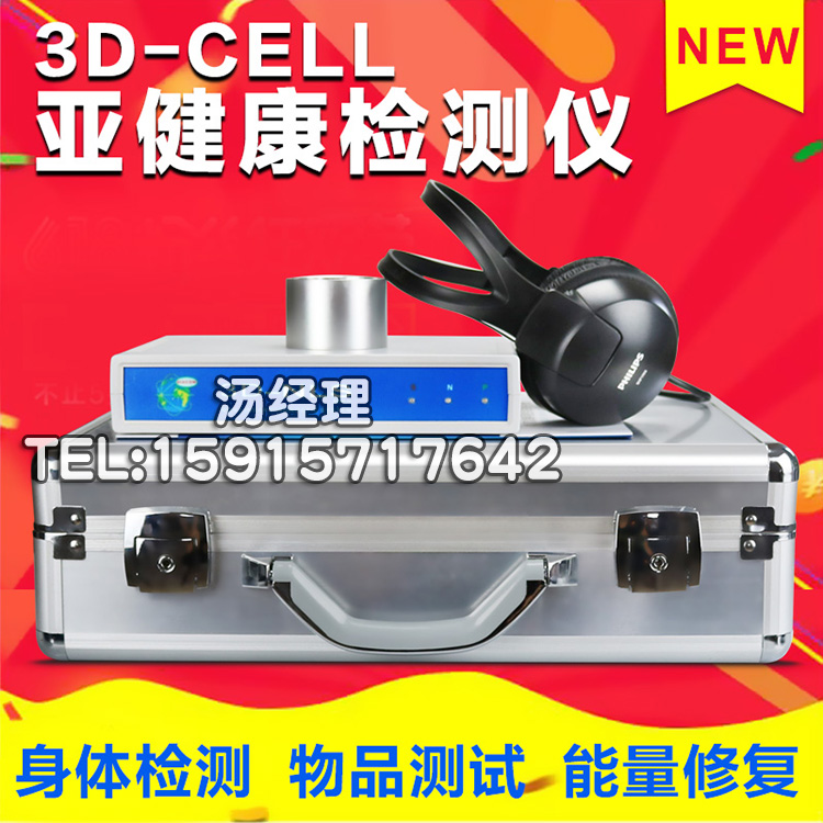 3D非線性健康預(yù)警管理系統(tǒng)檢測儀，人體亞健康檢測儀，3D*檢測儀，全身健康檢測儀，光波*檢測儀，心腦血管無損檢測儀