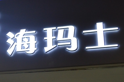 背發(fā)光字圖片/背發(fā)光字樣板圖 (3)