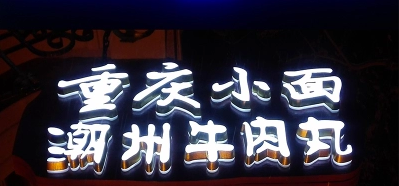 背發(fā)光字圖片/背發(fā)光字樣板圖 (4)