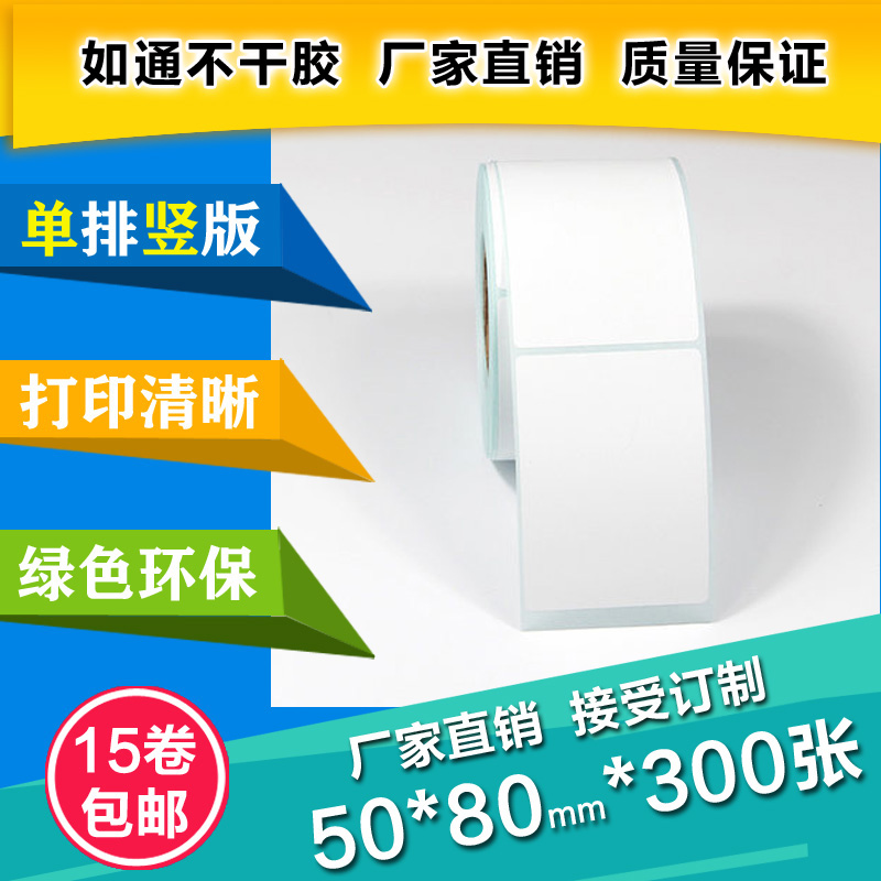 浙江熱敏不干膠50*80*300張防水標(biāo)簽紙 打印貼紙物流標(biāo)簽紙