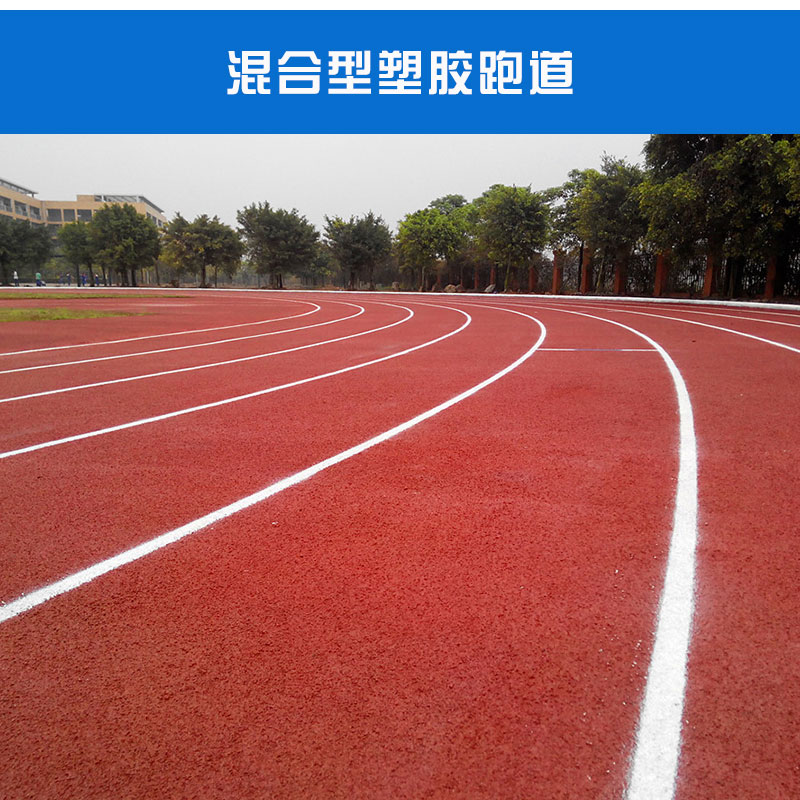 塑膠跑道 塑膠跑道材料 塑膠跑道材料廠家 塑膠跑道、球場(chǎng)材料