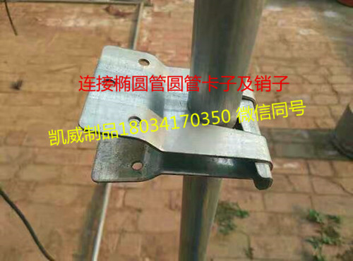 橢圓管卡子圖片