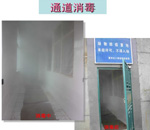 人員通道消毒噴霧系統(tǒng)