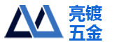 东莞市亮镀五金制品有限公司