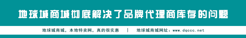 地球城商城本地特卖