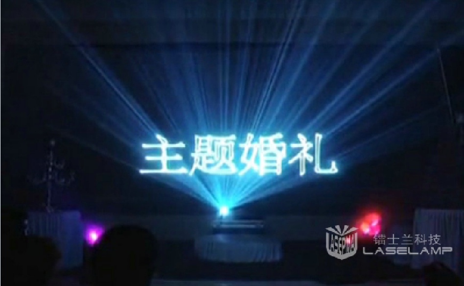 供應(yīng)鐳士蘭婚慶激光燈，動(dòng)畫激光燈，激光秀