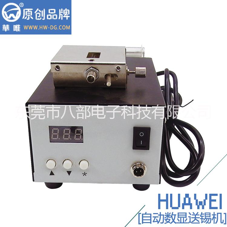 八部電子科技送錫機廠家直銷HW-373S自動數(shù)顯送錫機