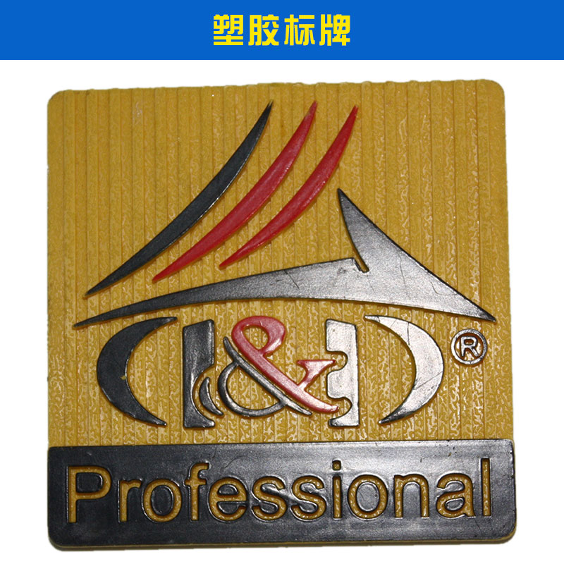 塑膠標(biāo)牌圖片/塑膠標(biāo)牌樣板圖 (1)