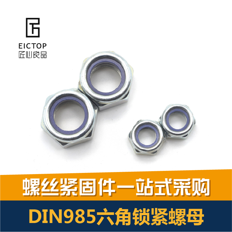 985尼龍鎖緊螺母圖片/985尼龍鎖緊螺母樣板圖 (2)