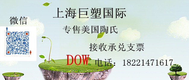 美国陶氏DOW华东总代理商图片