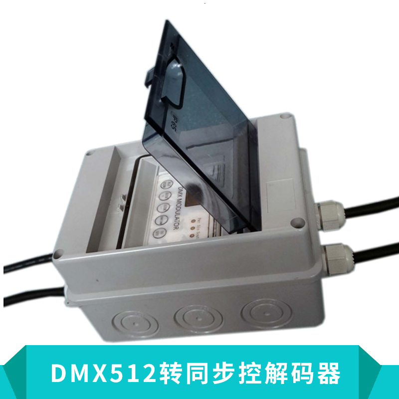 DMX512转同步控解码器图片