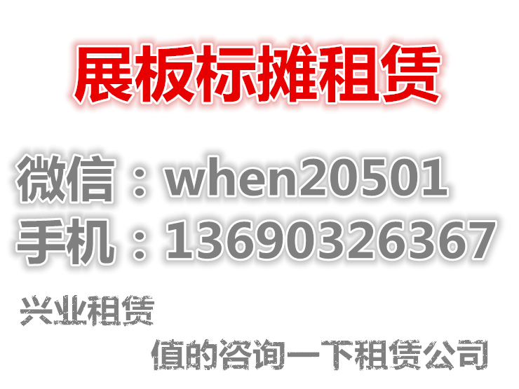 佛山画展展板屏风出租佛山画展板出租，书画展板租赁 佛山画展展板屏风出租