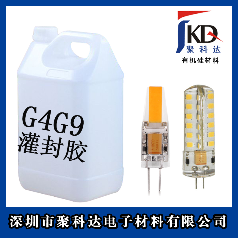 G4G9灌封膠，COB膠水 G4G9玉米膠，COB膠水