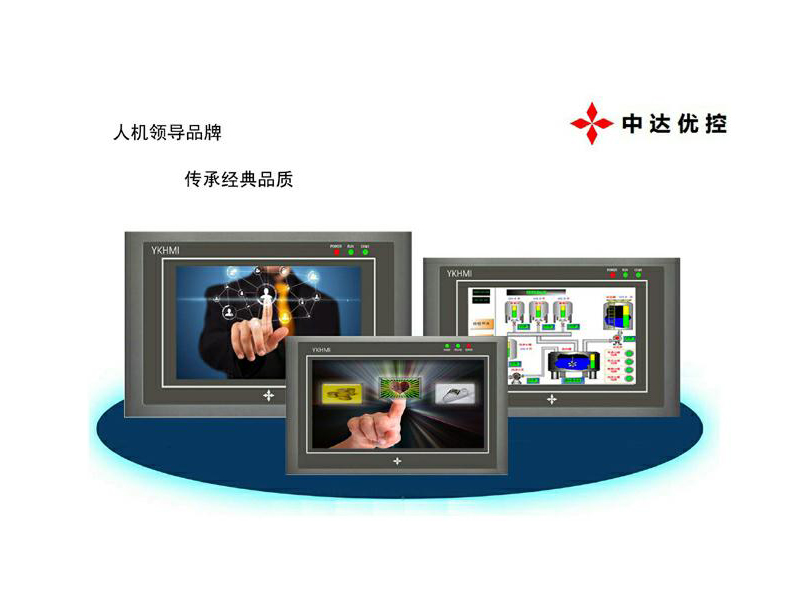 深圳中達(dá)優(yōu)控 YKHMI人機(jī)界面5.0寸觸摸屏