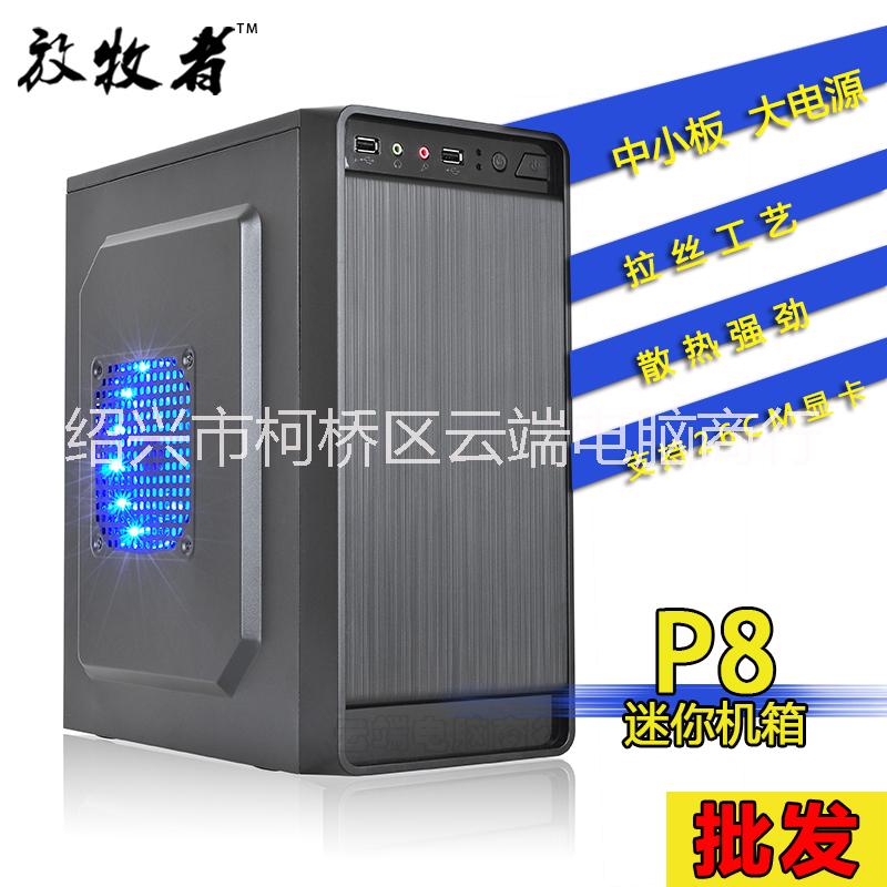 電腦機箱放牧者P8臺式小機箱圖片/電腦機箱放牧者P8臺式小機箱樣板圖 (1)